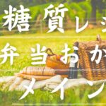 【メインおかず編】お花見・ピクニックに♪春のお弁当メイン&低糖質おかず5品!