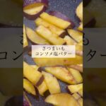 再投稿【お弁当おかず】さつまいものコンソメ塩バター　#簡単レシピ #お弁当 #お弁当のおかず #冷凍ストック