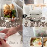 無印良品食材！３日間のお弁当/ホットクック/レンジメート/フライパン不要/ラク家事