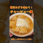 超カンタン！絶品チャーシュー麺！　#料理　#レシピ　#ラーメン#時短　#簡単レシピ　#時短レシピ