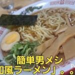 簡単男メシ「即席和風ラーメン」😀簡単レシピ🍚麺を茹でてスープに入れるだけ😀🍚　#ラーメン　#和風　#茹でるだけ　#片付け料理​　#男メシ​​　#簡単レシピ​​　#簡単料理​​　#チンするだけ​　#即席