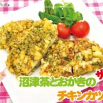 【簡単レシピ】沼津茶とおかきのザクザクチキンカツ