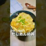 子供ウケ抜群【だしあん卵丼】🍳　#たまごレシピ #たまご料理 #卵レシピ #卵料理 #丼レシピ