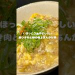 【ほっこり⛅️やさしい 豚ひき肉と卵の極上あんかけ丼】 ▷レシピはコメント欄へ…