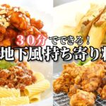 【パーティー料理】持ち寄り料理にぴったりなデパ地下風メイン料理/春巻き/ヤンニョムチキン/フライドチキン/パスタ/えび/持ち寄り料理/作り置き/夕ご飯/夕食/簡単レシピ