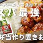 【生配信】業務スーパーの人気食材で！「コスパ最強 お弁当作り置きおかず」