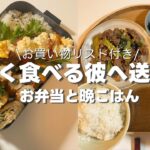 【作り置きなし】よく食べる彼に送るお弁当と晩ごはん⌇お買い物リスト付き⌇全レシピ記載⌇鮭のタルタルソースがけ弁当⌇牛肉と小松菜のオイスター炒め献立⌇節約レシピ⌇男子弁当⌇同棲ごはん♡