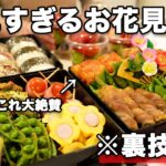 【お花見弁当】裏技で簡単に作れる行楽弁当|簡単お花見弁当レシピ|ピクニック弁当【行楽弁当】