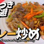 【プロの簡単レシピ】炒めるだけで絶品カレー風味！牛肉野菜炒めの神レシピ！