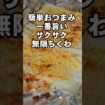 ちくわが何本でも食べれる！簡単おつまみレシピ サクサク無限チーズちくわ 竹輪 お弁当おかず