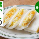 【たまごサンド】しっとりなめらかな仕上がり！お弁当にもおすすめ♪