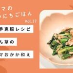 【野菜苦手克服レシピ】ほうれん草のツナゴマおかか和え