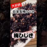 お弁当にも便利!梅ひじき #料理 #お弁当 #レシピ