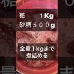 【レシピあり】いちごのコンフィチュール作り　#お菓子作り　#パティシエ #スイーツ #簡単レシピ  #料理