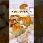 【ちくわ×クロワッサン】ちくワッサンの作り方🥐❤️#お弁当 #お弁当おかず #簡単レシピ #料理 #お花見 #ちくわチーズ