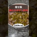 痩せ飯 鶏のネギポン酢丼 作り方