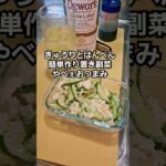 簡単すげえ旨い！きゅうりとはんぺん！やみつき おつまみ 作り置き副菜レシピ ハイボール