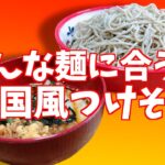 【料理】色んな麺に応用出来る!?韓国風つけ蕎麦【コンビニアレンジ飯】