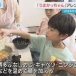 「うまかっちゃん」子どもたちがアレンジレシピに挑戦!