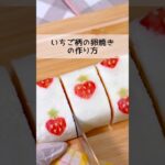 【卵焼き】可愛すぎる‼︎いちご柄の卵焼きの作り方🍓 #お弁当 #料理 #卵焼き #お花見 #簡単レシピ
