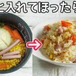 炊飯器で簡単「野菜ゴロゴロピラフ」野菜丸ごと入れるだけ！炊飯器でピラフが簡単‼節約時短レシピ