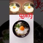 鬼滅の刃 うどん
