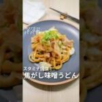 スタミナ回復【焦がし味噌焼うどん】💪🏻　#焼きうどん #味噌レシピ #うどんレシピ #冷凍うどん #豚肉レシピ