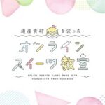「道産食材を使ったオンラインスイーツ教室」