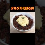 【簡単料理】タルタルそぼろ丼！ #料理 #簡単レシピ