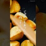 【作り置きに！】ハニーマスタードポテト #じゃがいも #作り置き #お弁当