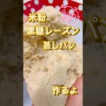 米粉黒糖レーズン蒸しパン #簡単レシピ #簡単スイーツ #簡単おやつ #無添加 #おうちカフェ #料理 #スイーツ #米粉 #レシピ #おやつ #グルテンフリー #黒糖 #レーズン #パン