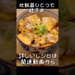 【簡単レシピ】炊飯器で作る『親子丼』