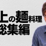 美味すぎる麺料理を揃えました！