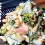 時短で肉も野菜も同時調理【惣菜系サラダ】鶏とブロッコリーのタルタルサラダ。
