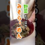 野菜たっぷりみそらーめん#主婦#料理#野菜#レシピ