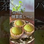 【米粉抹茶蒸しパン】#ヘルシースイーツ#グルテンフリー#グルテンフリーレシピ#簡単レシピ #お菓子作り#米粉レシピ#オートミールレシピ
