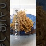 美味しく作るコツ【きんぴらごぼう】#お弁当#簡単レシピ #おつまみ