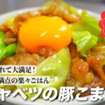 『パパッと作れて大満足!』キャベツの豚こま丼の作り方。