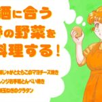 【料理】日本酒に合う春の野菜を料理する!【山梨県「旦(だん)」】