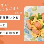 【野菜苦手克服レシピ】ピーマンとウインナーの卵炒め