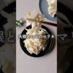 切り干し大根入り #大根#切り干し大根 #ハム #マヨネーズ #マリネ #野菜レシピ #まいちの副菜