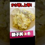 かさ増し上等！🌰の親子丼 #料理 #煮る #簡単レシピ #まいにちごはん #今日の晩ごはん #おうちごはん #簡単レシピ #かんたん料理 #親子丼 #卵料理