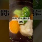 【簡単レシピ】野菜スープ　#時短料理 #時短レシピ #時短 #朝ごはん #スープ #ダイエット #ダイエットレシピ #野菜 #業務スーパー #節約レシピ #節約 #簡単料理 #簡単 #健康生活