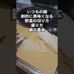 『覚えておきたい！料理の基本』鍋の野菜はこう切れ！白菜、長ネギ、きのこ、格段に美味くなる切り方 盛り方 ライフハック