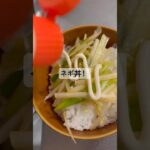 【簡単レシピ】ネギ丼　#料理 #料理動画 #自炊 #簡単料理 #簡単料理 #簡単レシピ #節約レシピ #節約料理 #節約 #時短レシピ #時短 #時短料理 #ネギ #丼 #男飯 #野菜 #一人暮らし