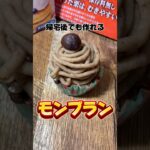 帰宅後でも作れるモンブラン #モンブラン #スイーツ #簡単レシピ #簡単スイーツ #社畜 #帰宅後