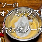 シフォンミックス粉改変レシピ用生地合わせノーカット。