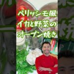 🔥【超簡単】ベリッシモ風イカと野菜のオーブン焼き!絶品すぎるイタリアンレシピ✨ #ベリッシモ #イタリアンレシピ #簡単レシピ #オーブン料理 #イタリア料理 #おうちごはん #時短レシピ