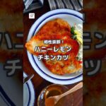 【鶏むね肉のメインおかず】ハニーレモンチキンカツ #つくおき #ハニーレモン #チキンカツ #鶏むね肉