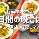 【３日間の夕飯献立】家族でどハマり！超簡単丼生活/節約晩ご飯レシピ/安くて美味しいお手軽時短晩御飯【専業主婦の夜ご飯】